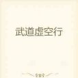 武道虛空行 武道虛空行