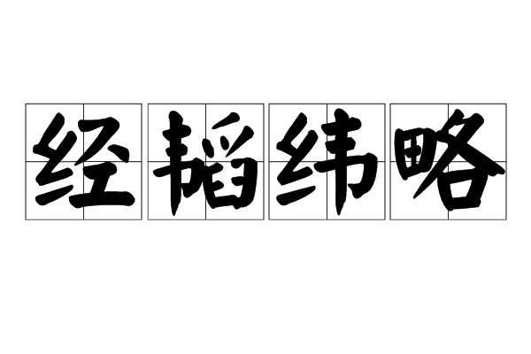 經韜緯略 經韜緯略