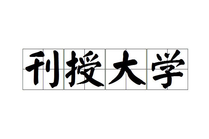 刊授大學 刊授大學