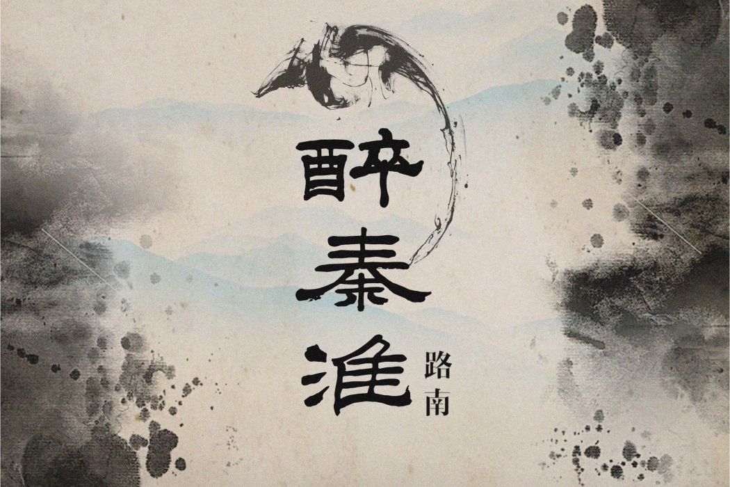 醉秦淮(音樂作品) 醉秦淮(音樂作品)