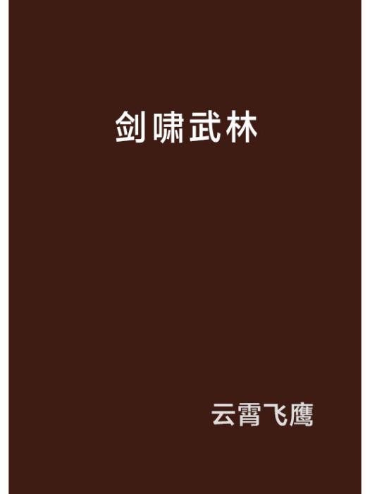 劍嘯武林 劍嘯武林