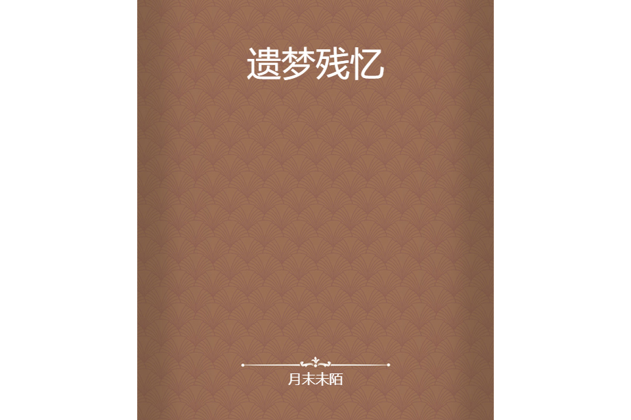 遺夢殘憶 遺夢殘憶