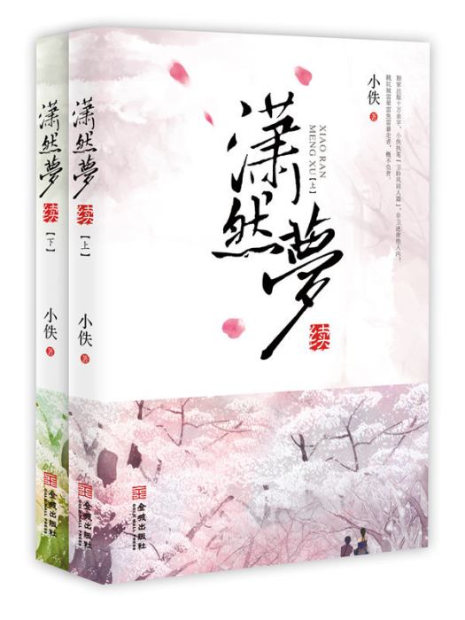 瀟然夢續 瀟然夢續
