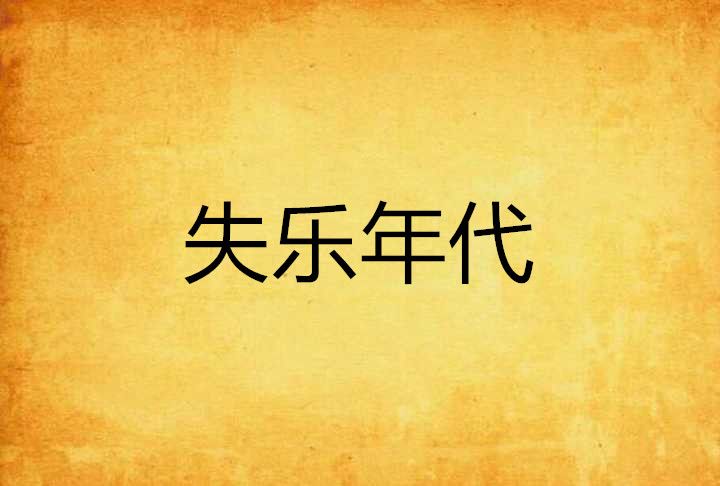 失樂年代 失樂年代