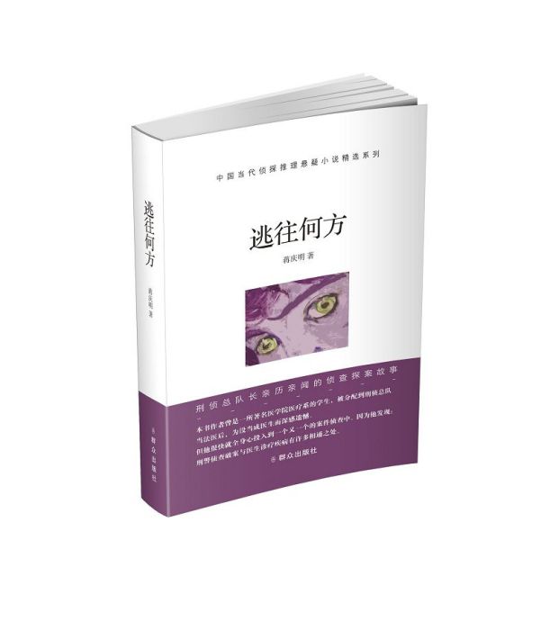 逃往何方(2019年6月民眾出版社出版的圖書) 逃往何方(2019年6月民眾出版社出版的圖書)
