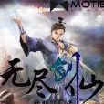 無盡劍仙1 無盡劍仙1