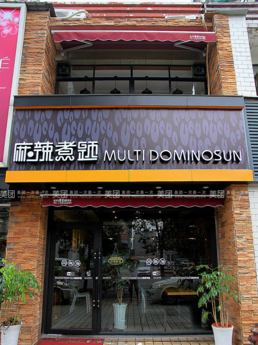 麻辣煮題 麻辣煮題