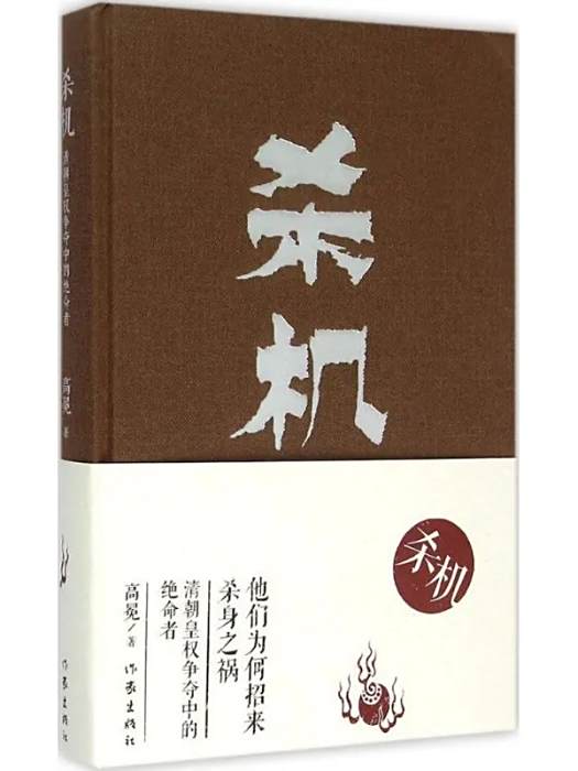 殺機(2015年作家出版社出版的圖書) 殺機(2015年作家出版社出版的圖書)