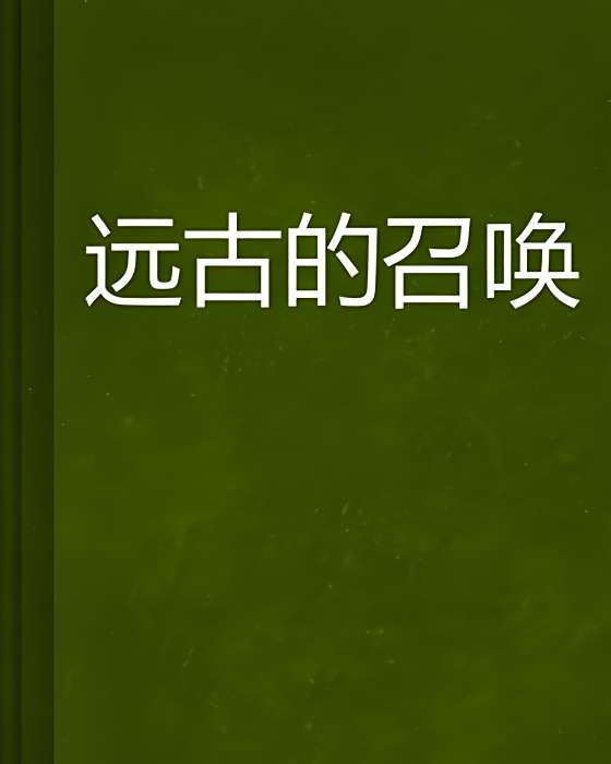 遠古的召喚
