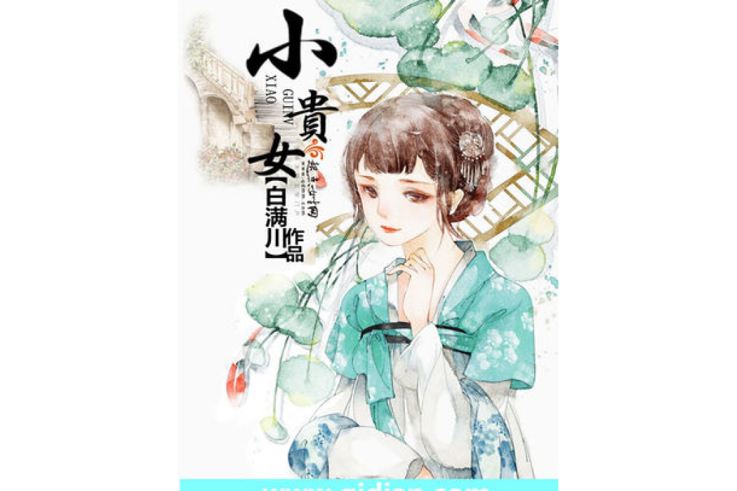 小貴女