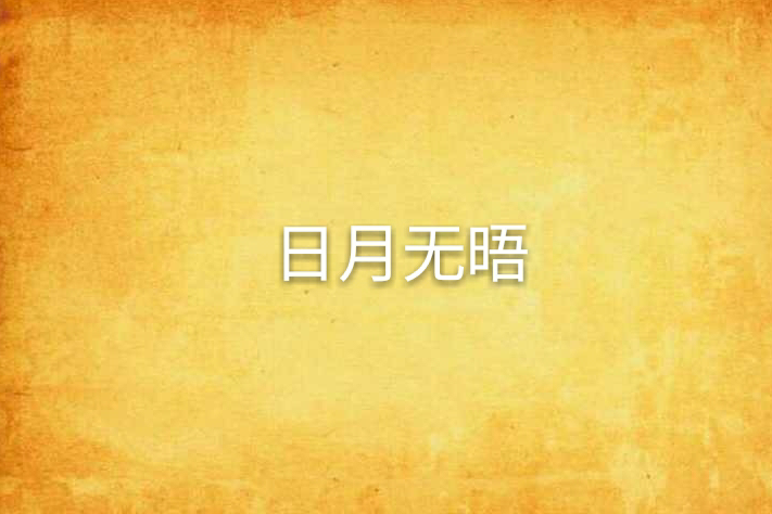 日月無晤