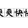 爽爽快快 爽爽快快