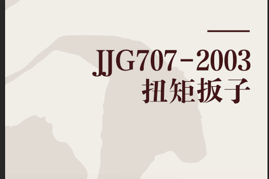 JJG707-2003扭矩扳子 JJG707-2003扭矩扳子