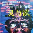 靈與欲(1988年湖南人民出版社出版的圖書) 靈與欲(1988年湖南人民出版社出版的圖書)