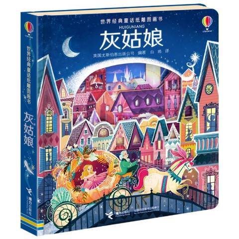 灰姑娘(2017年接力出版社出版的圖書) 灰姑娘(2017年接力出版社出版的圖書)
