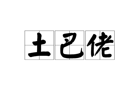 土巴佬 土巴佬