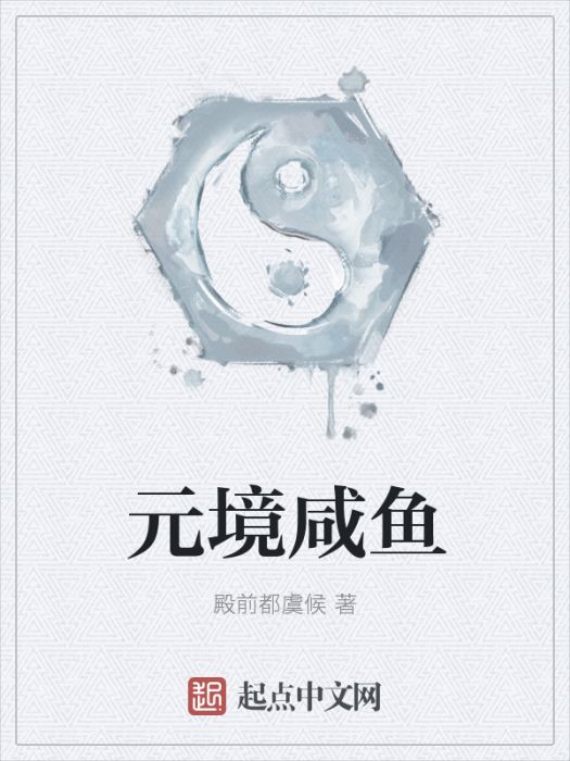 元境鹹魚 元境鹹魚