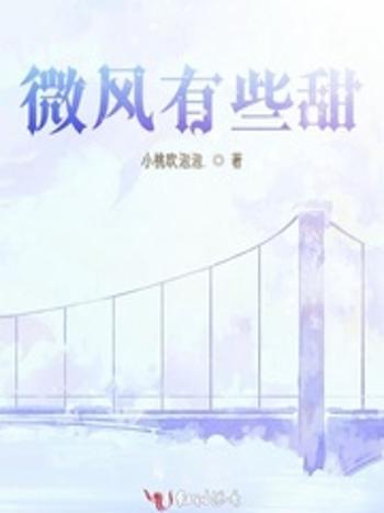 微風有些甜 微風有些甜