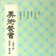 美術叢書26 美術叢書26