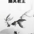 幽冥君主 幽冥君主
