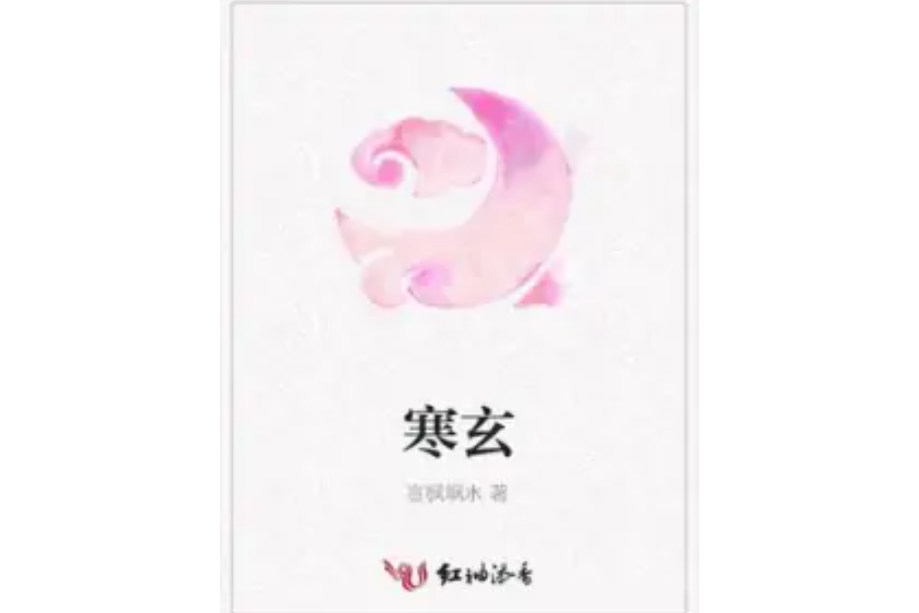 寒玄 寒玄