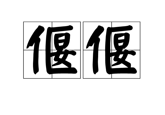 偃偃