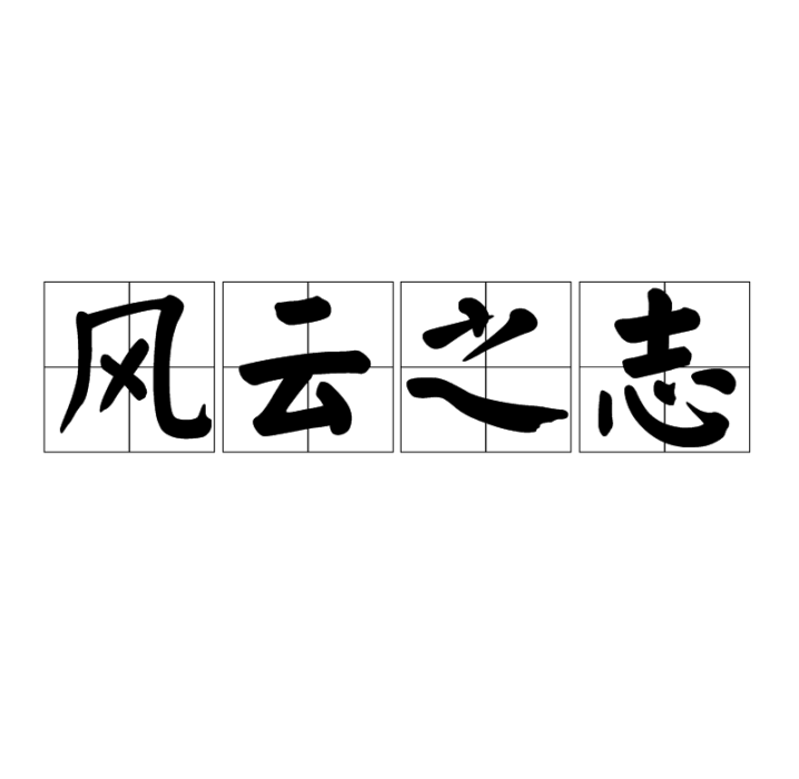 風雲之志 風雲之志