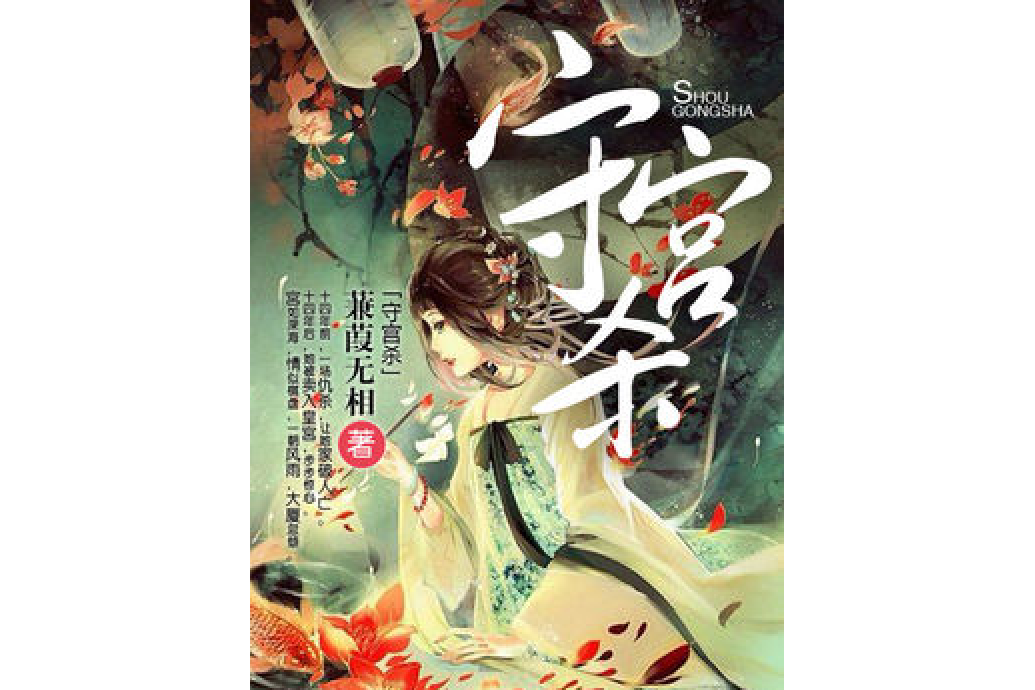 守宮殺 守宮殺