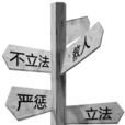 法律道德化 法律道德化