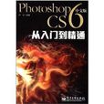 Photoshop CS6中文版從入門到