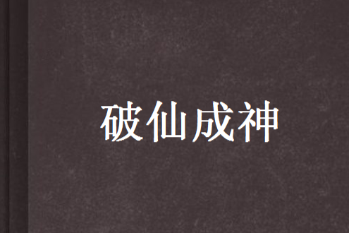破仙成神
