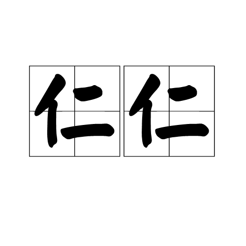 仁仁 仁仁