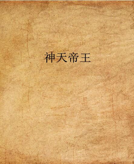神天帝王 神天帝王