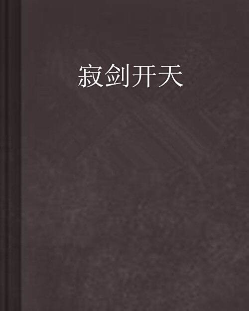 寂劍開天