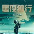 星夜獨行 星夜獨行