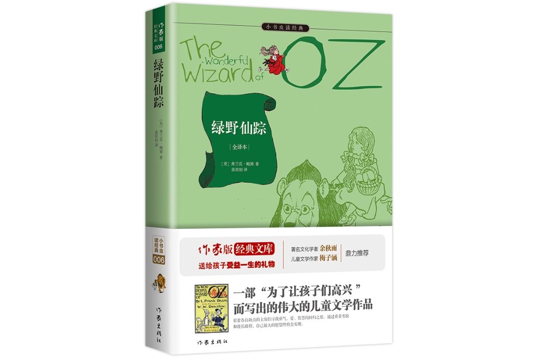 綠野仙蹤(2015年作家出版社出版的圖書) 綠野仙蹤(2015年作家出版社出版的圖書)