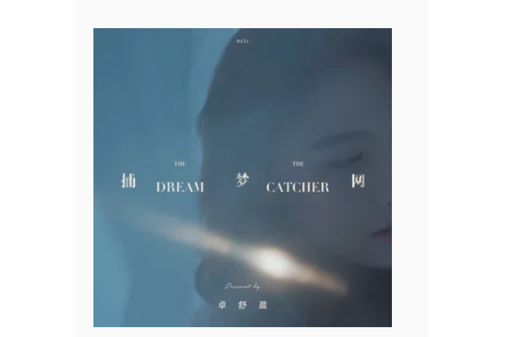 捕夢網(卓舒晨演唱歌曲) 捕夢網(卓舒晨演唱歌曲)