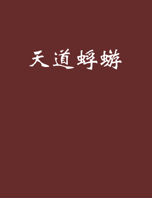 天道蜉蝣 天道蜉蝣