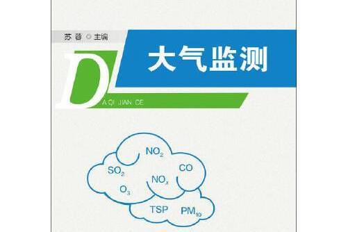 大氣監測(2015年廈門大學出版社出版的圖書) 大氣監測(2015年廈門大學出版社出版的圖書)