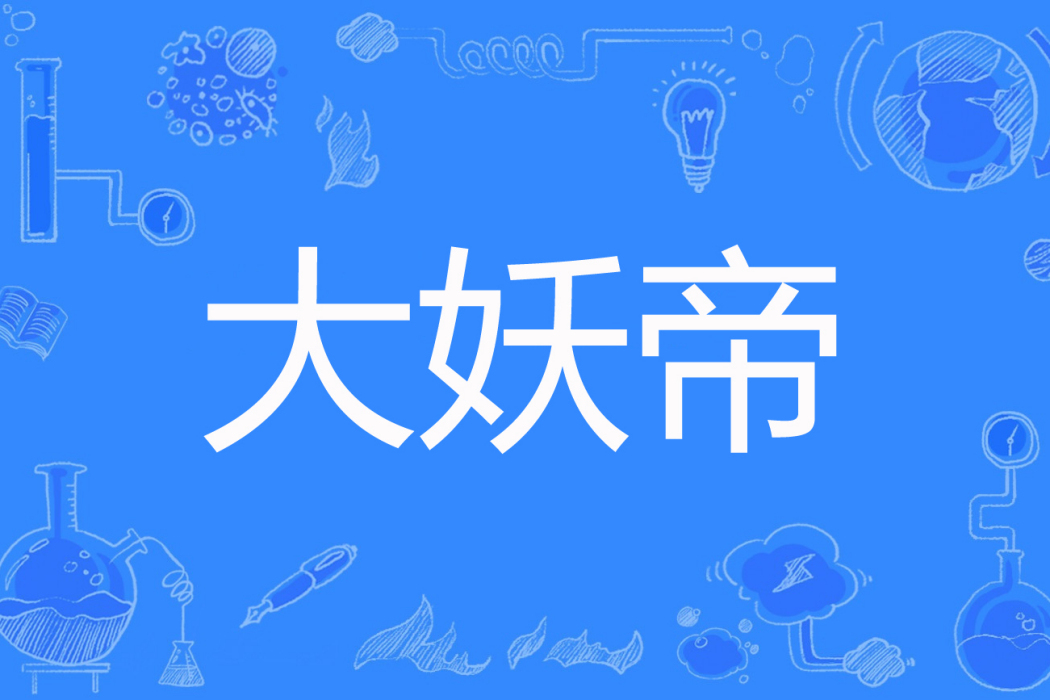 大妖帝 大妖帝