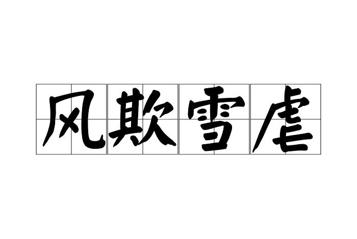 風欺雪虐 風欺雪虐
