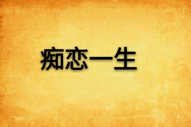 痴戀一生(痴戀一生) 痴戀一生(痴戀一生)