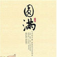 圓滿(圖書名稱) 圓滿(圖書名稱)