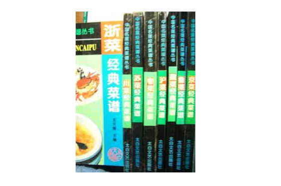 中國名菜經典菜譜叢書（全八冊）