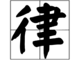 律(漢字) 律(漢字)
