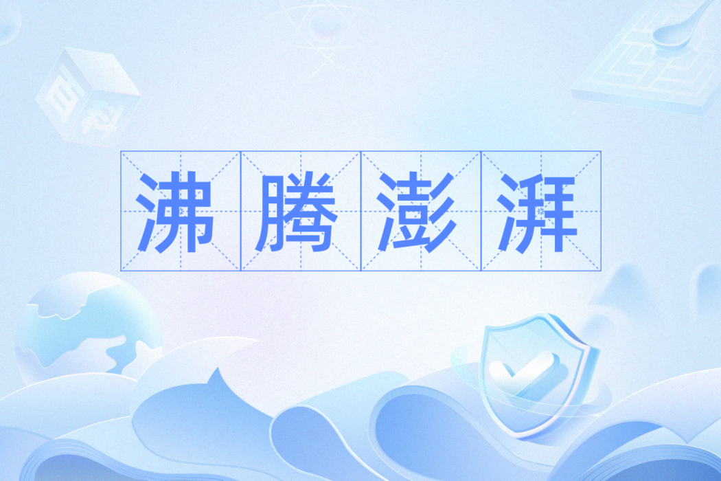 沸騰澎湃