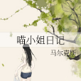 喵小姐日記 喵小姐日記
