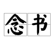 念書 念書