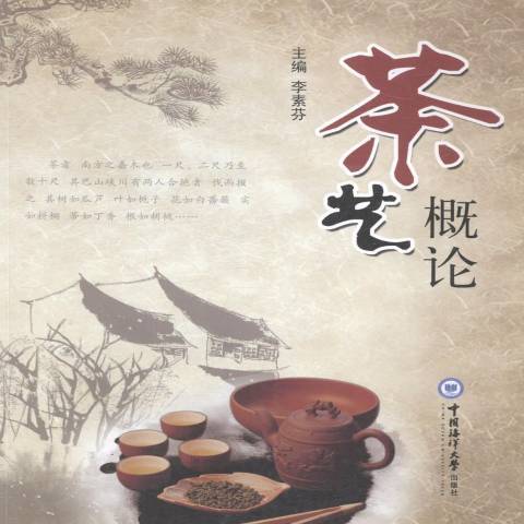 茶藝概論(2014年中國海洋大學出版社出版的圖書) 茶藝概論(2014年中國海洋大學出版社出版的圖書)