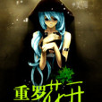 魔女窺心師 魔女窺心師